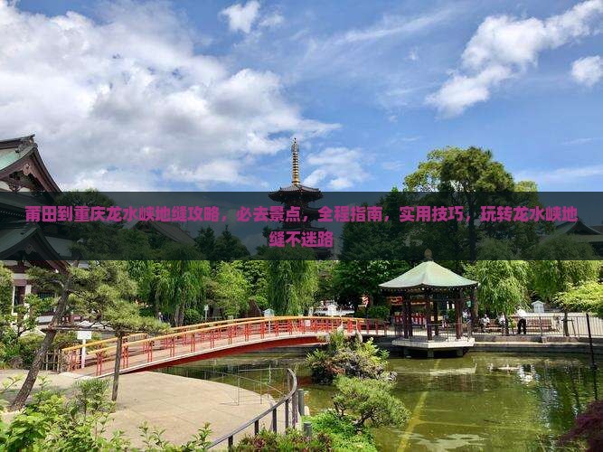 莆田到重庆龙水峡地缝攻略