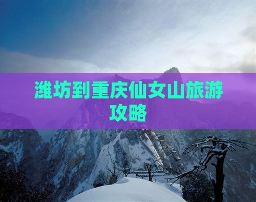 潍坊到重庆仙女山自由行