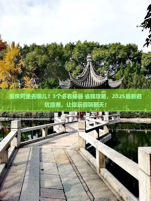 阿里去重庆门票