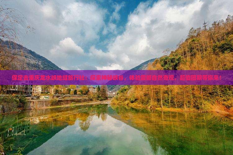 保定去重庆龙水峡地缝旅行社