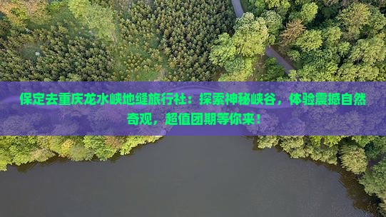 保定去重庆龙水峡地缝旅行社