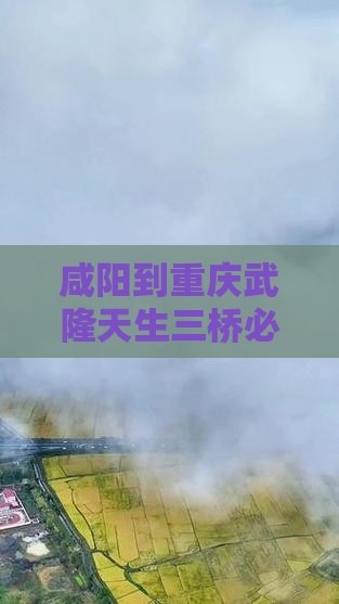 咸阳到重庆武隆天生三桥必去地