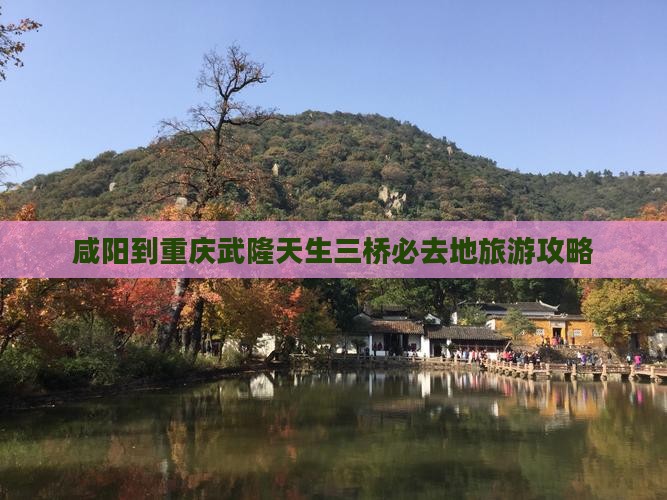 咸阳到重庆武隆天生三桥必去地