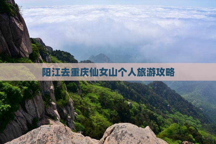阳江去重庆仙女山个人游