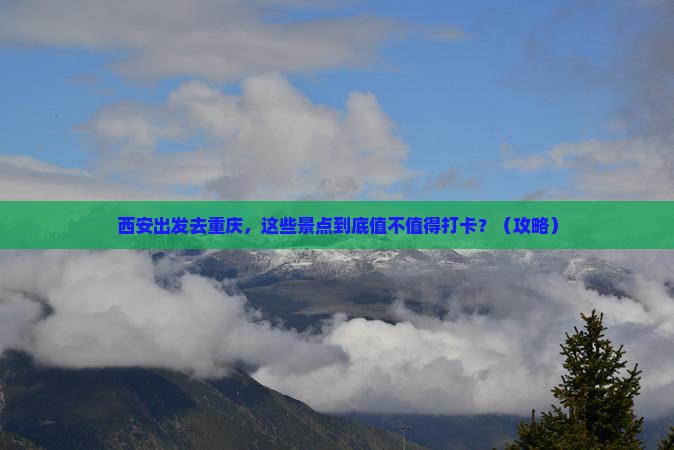 西安去重庆景点