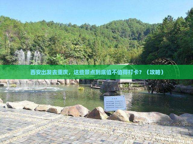 西安去重庆景点