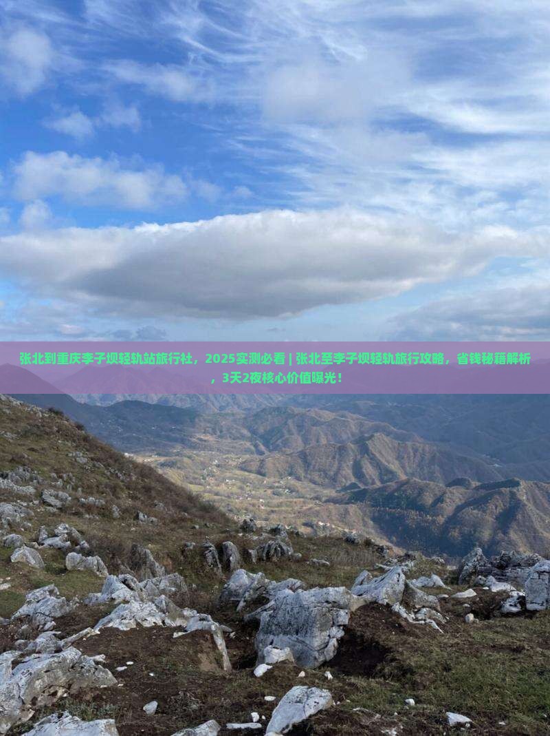 张北到重庆李子坝轻轨站旅行社