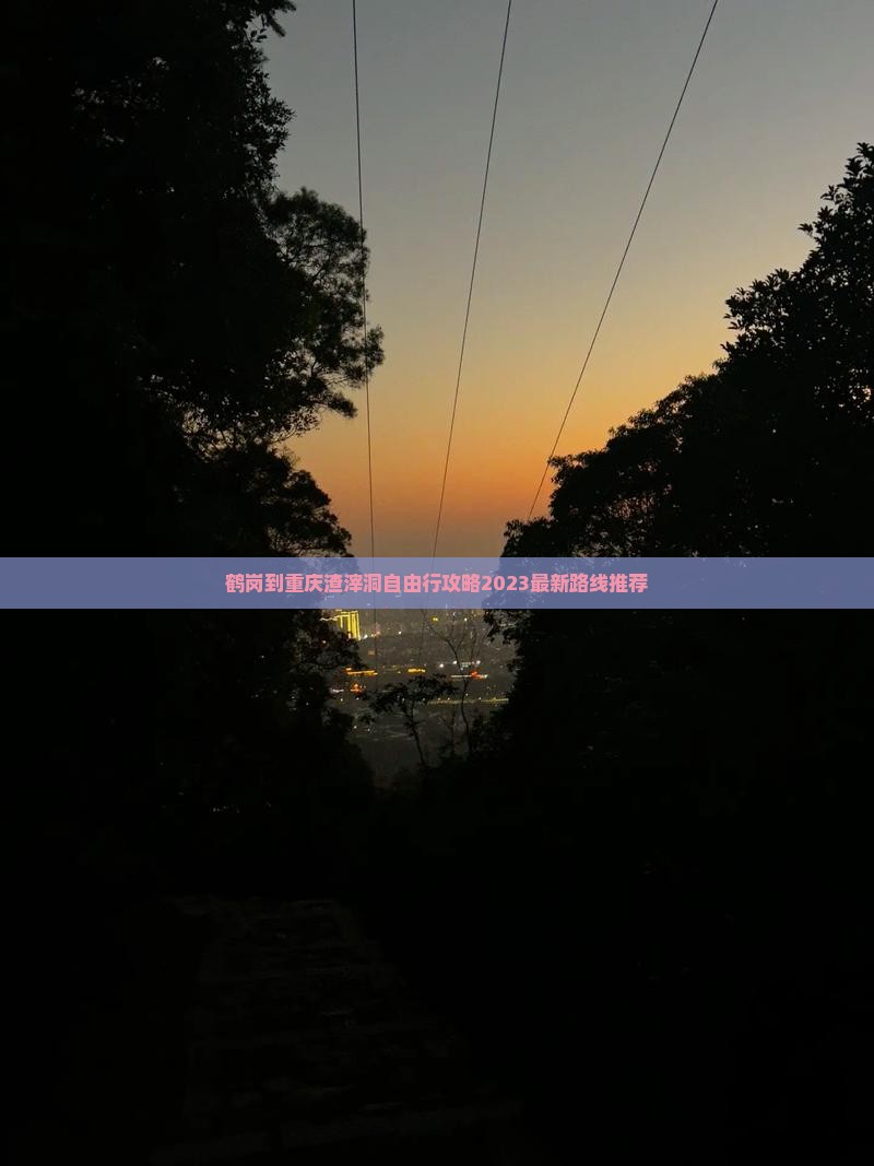 鹤岗到重庆渣滓洞自由行