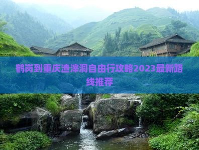 鹤岗到重庆渣滓洞自由行