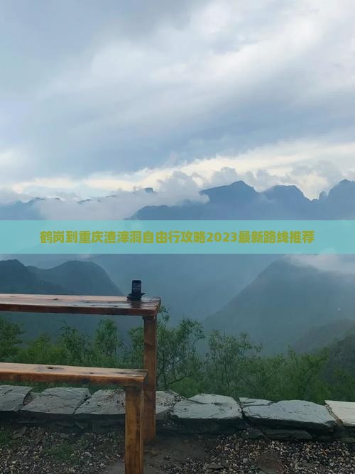 鹤岗到重庆渣滓洞自由行