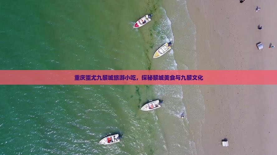 二月到重庆蚩尤九黎城旅游小吃