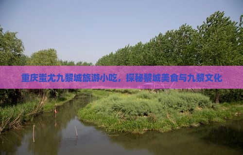 二月到重庆蚩尤九黎城旅游小吃