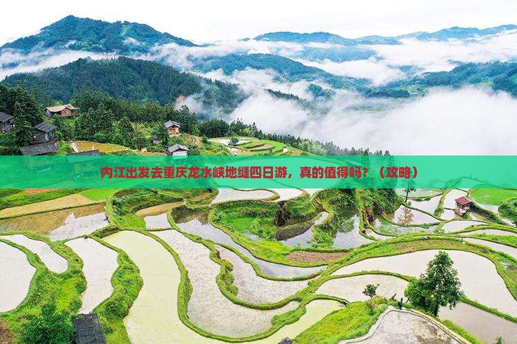 内江去重庆龙水峡地缝四日游