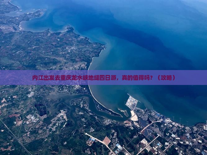 内江去重庆龙水峡地缝四日游