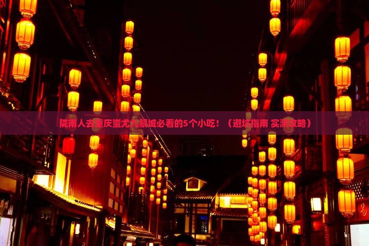 陇南去重庆蚩尤九黎城旅游小吃