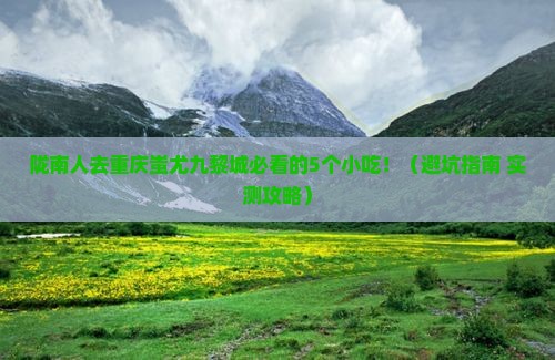 陇南去重庆蚩尤九黎城旅游小吃