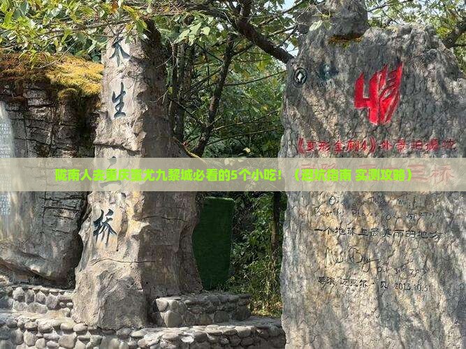 陇南去重庆蚩尤九黎城旅游小吃