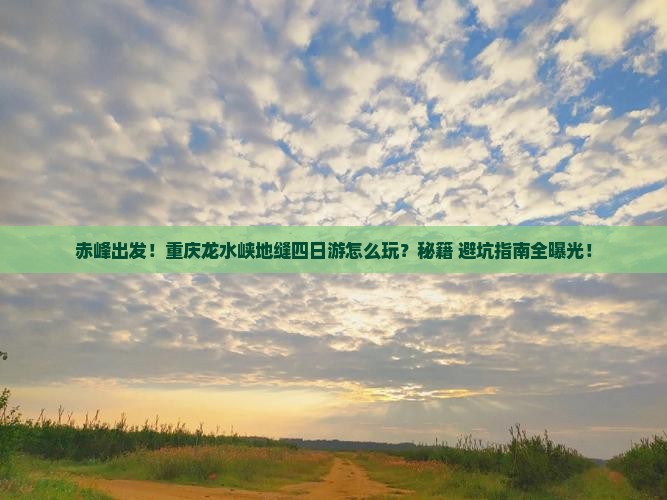 赤峰到重庆龙水峡地缝四日游