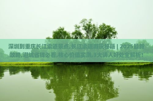 深圳到重庆长江索道景点