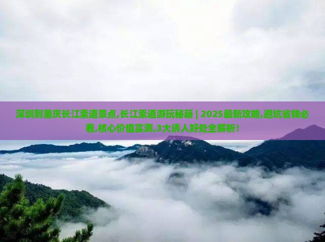 深圳到重庆长江索道景点