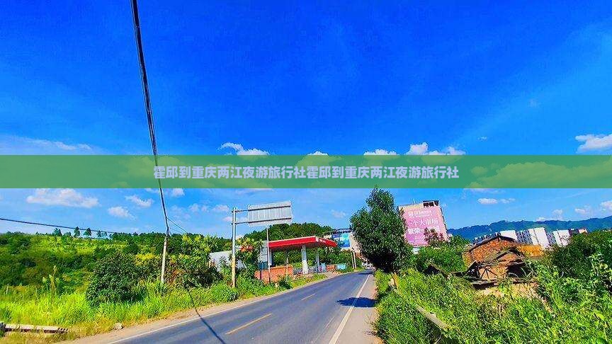霍邱到重庆两江夜游旅行社