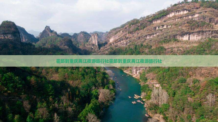 霍邱到重庆两江夜游旅行社
