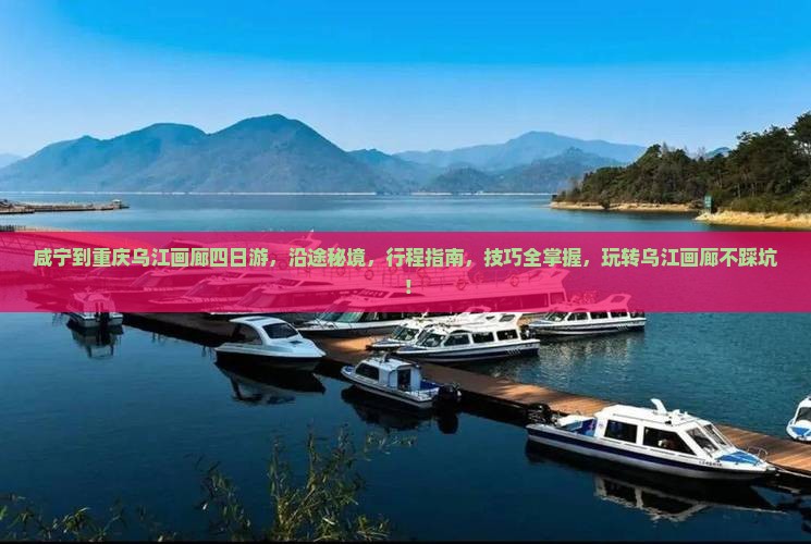 咸宁到重庆乌江画廊四日游