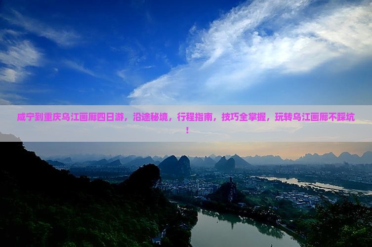 咸宁到重庆乌江画廊四日游
