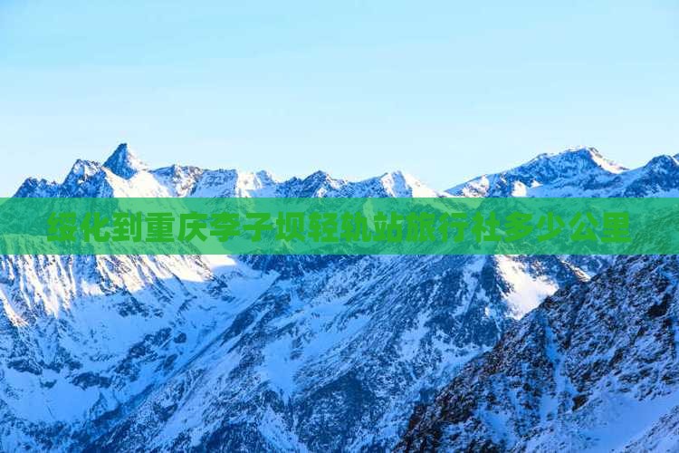 绥化到重庆李子坝轻轨站旅行社