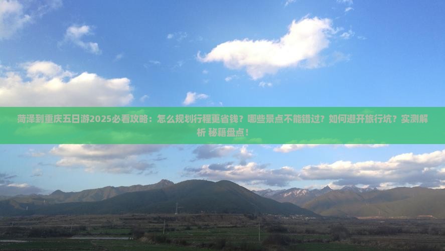 菏泽到重庆五日游