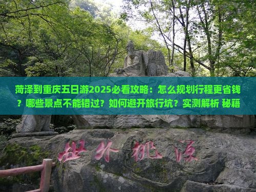 菏泽到重庆五日游