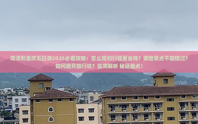 菏泽到重庆五日游