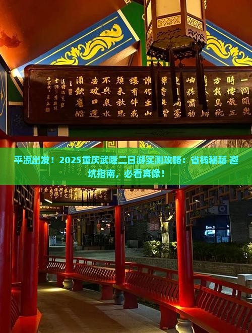 平凉到重庆武隆二日游
