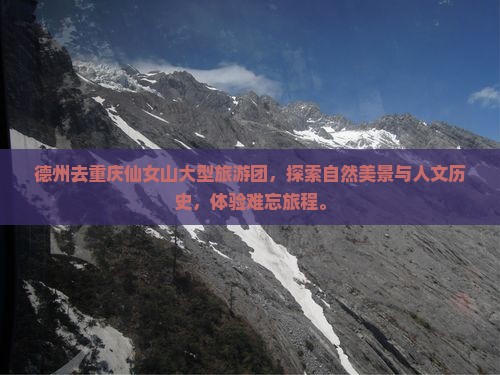 德州去重庆仙女山大型旅游团