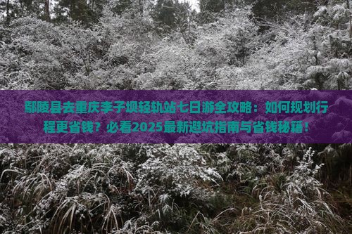 鄢陵县去重庆李子坝轻轨站七日游