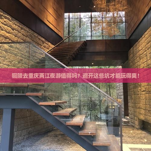 铜陵去重庆两江夜游旅游