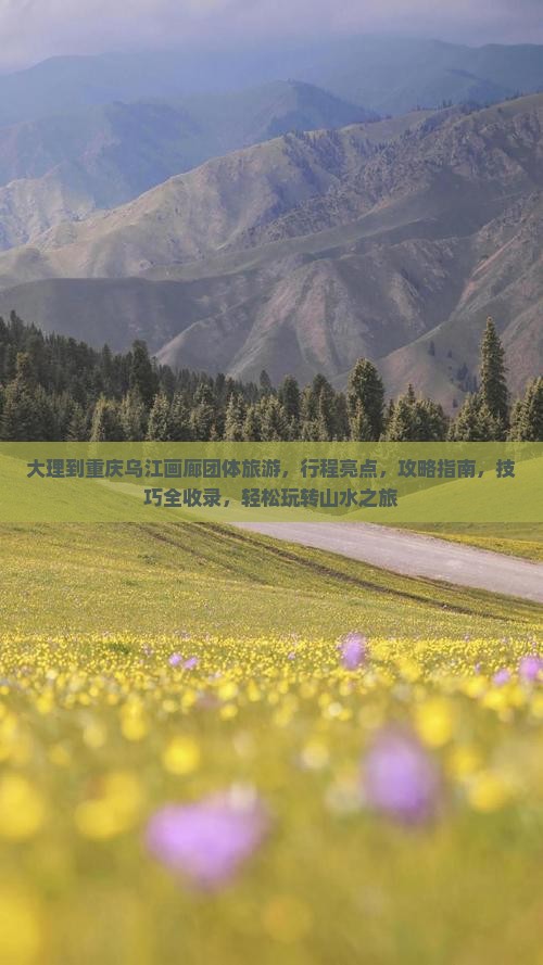 大理到重庆乌江画廊团体旅游