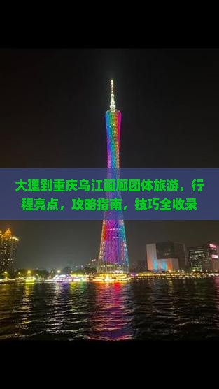 大理到重庆乌江画廊团体旅游