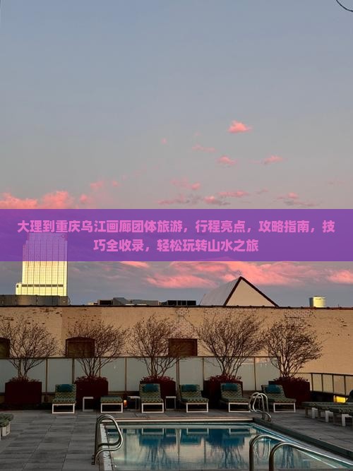 大理到重庆乌江画廊团体旅游