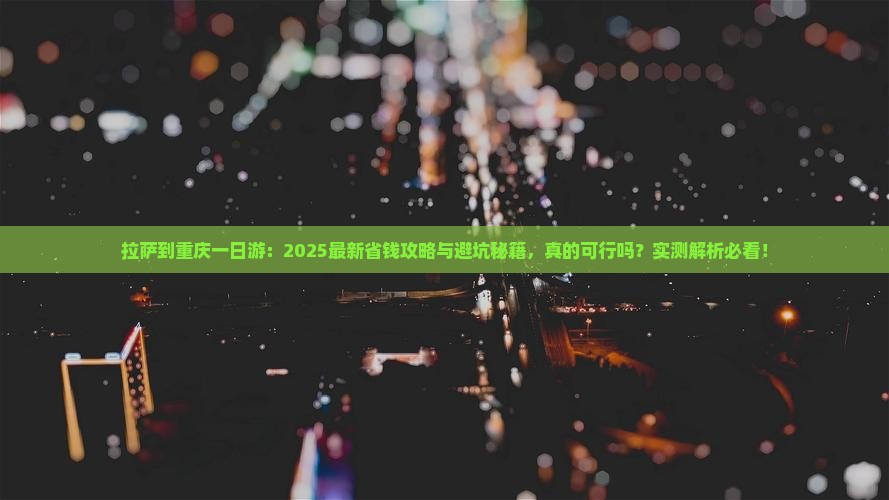 拉萨到重庆一日