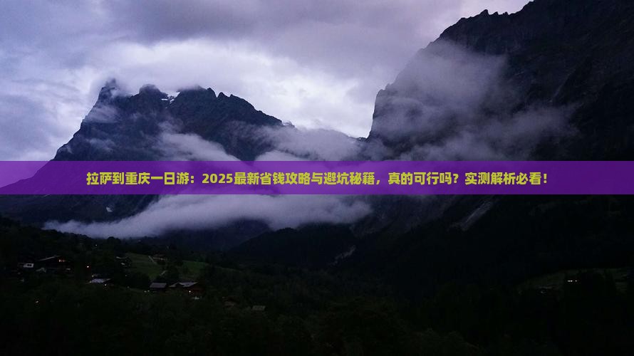 拉萨到重庆一日