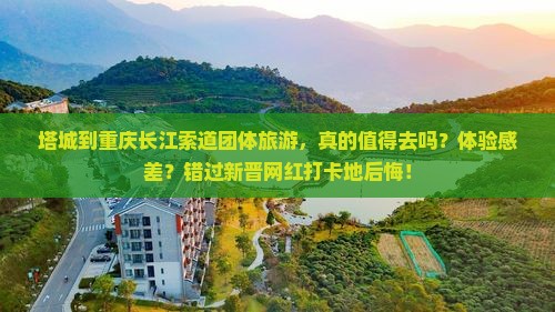 塔城到重庆长江索道团体旅游