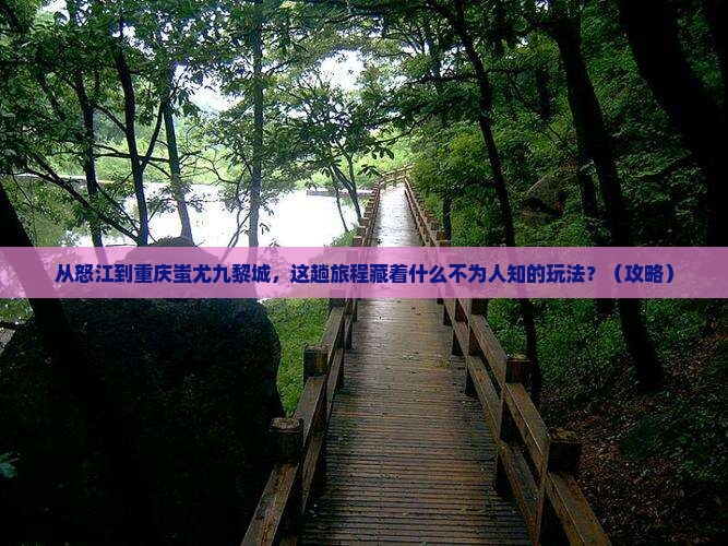 怒江到重庆蚩尤九黎城哪里玩