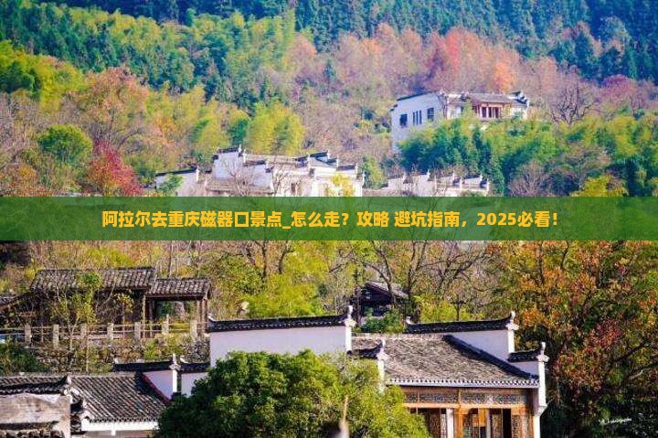 阿拉尔去重庆磁器口景点