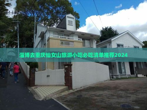 淄博去重庆仙女山旅游小吃