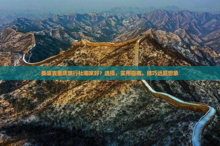 娄底去重庆旅行社