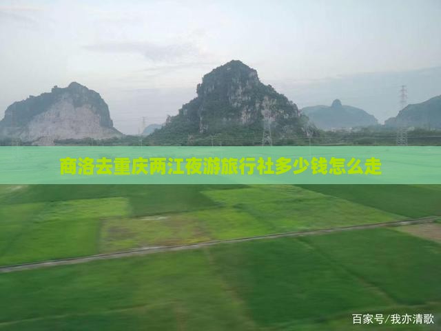 商洛去重庆两江夜游旅行社