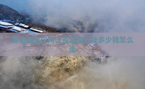 商洛去重庆两江夜游旅行社