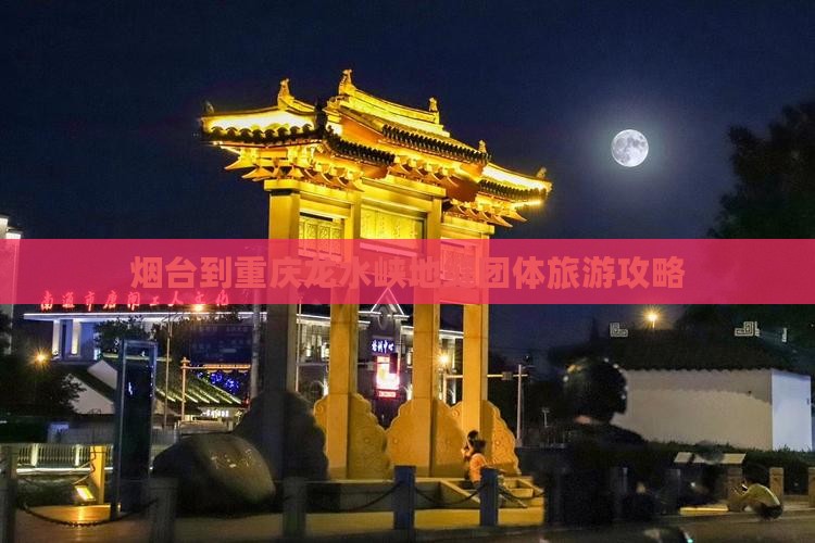 烟台到重庆龙水峡地缝团体旅游