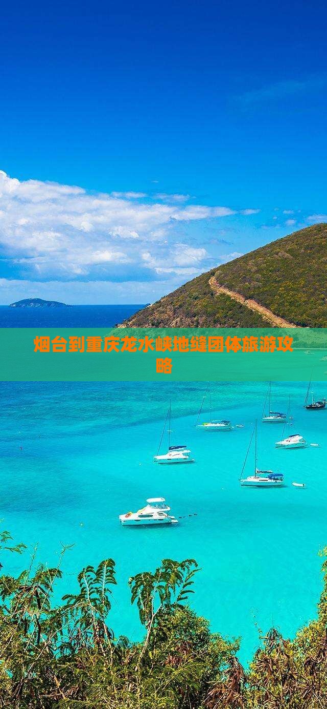 烟台到重庆龙水峡地缝团体旅游